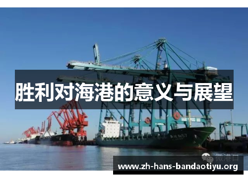 胜利对海港的意义与展望