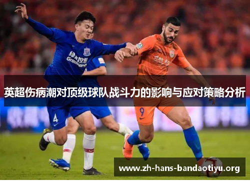 英超伤病潮对顶级球队战斗力的影响与应对策略分析 英超伤病潮对顶级球队战斗力的影响与应对策略分析