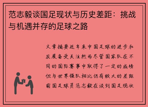 范志毅谈国足现状与历史差距:挑战与机遇并存的足球之路 范志毅谈国足现状与历史差距:挑战与机遇并存的足球之路