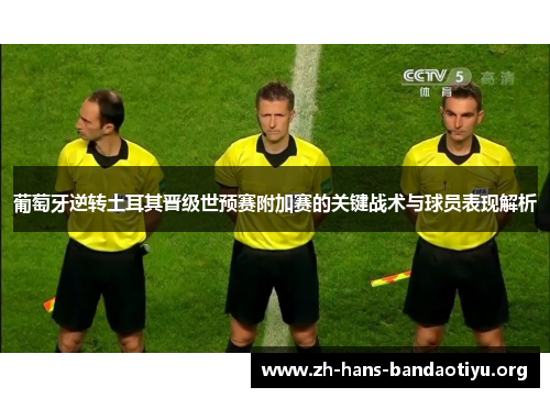 葡萄牙逆转土耳其晋级世预赛附加赛的关键战术与球员表现解析 葡萄牙逆转土耳其晋级世预赛附加赛的关键战术与球员表现解析