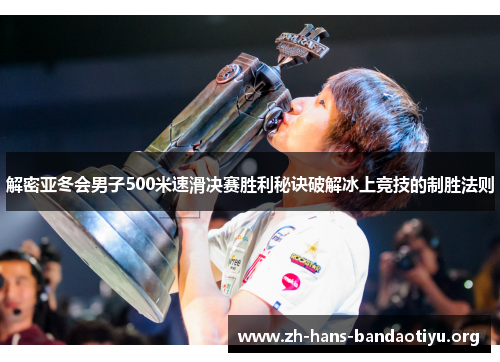 解密亚冬会男子500米速滑决赛胜利秘诀破解冰上竞技的制胜法则 解密亚冬会男子500米速滑决赛胜利秘诀破解冰上竞技的制胜法则