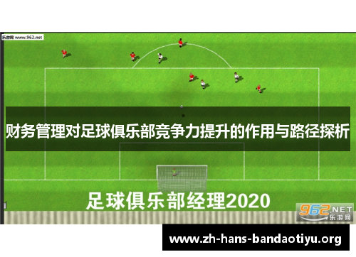 财务管理对足球俱乐部竞争力提升的作用与路径探析 财务管理对足球俱乐部竞争力提升的作用与路径探析