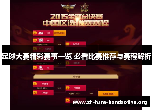 足球大赛精彩赛事一览 必看比赛推荐与赛程解析 足球大赛精彩赛事一览 必看比赛推荐与赛程解析
