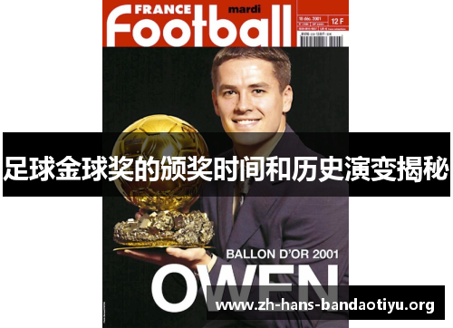 足球金球奖的颁奖时间和历史演变揭秘 足球金球奖的颁奖时间和历史演变揭秘