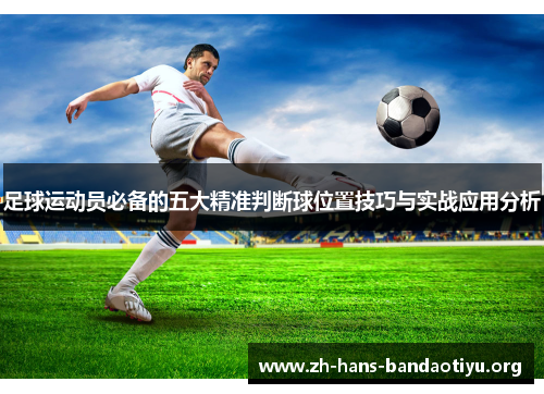 足球运动员必备的五大精准判断球位置技巧与实战应用分析 足球运动员必备的五大精准判断球位置技巧与实战应用分析