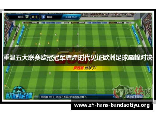 重温五大联赛欧冠冠军辉煌时代见证欧洲足球巅峰对决 重温五大联赛欧冠冠军辉煌时代见证欧洲足球巅峰对决