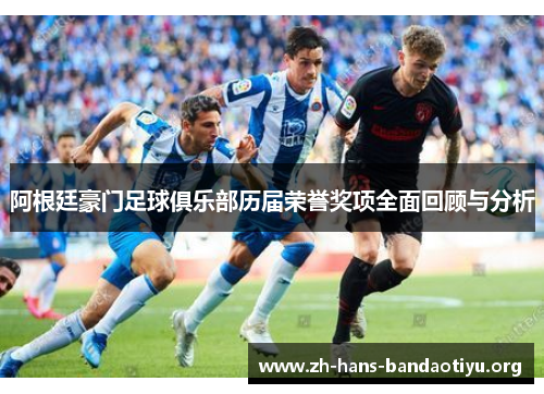 阿根廷豪门足球俱乐部历届荣誉奖项全面回顾与分析