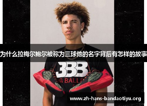 为什么拉梅尔鲍尔被称为三球他的名字背后有怎样的故事