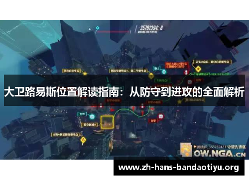 大卫路易斯位置解读指南：从防守到进攻的全面解析