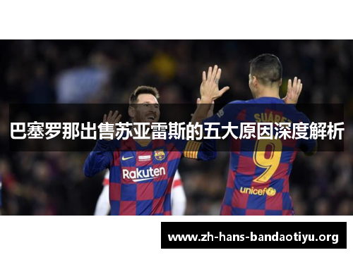 巴塞罗那出售苏亚雷斯的五大原因深度解析