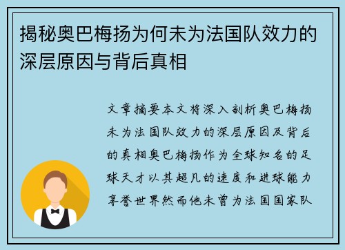 揭秘奥巴梅扬为何未为法国队效力的深层原因与背后真相 揭秘奥巴梅扬为何未为法国队效力的深层原因与背后真相