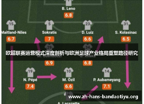 欧超联赛运营模式深度剖析与欧洲足球产业格局重塑路径研究 欧超联赛运营模式深度剖析与欧洲足球产业格局重塑路径研究