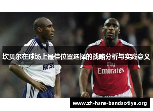 坎贝尔在球场上最佳位置选择的战略分析与实践意义 坎贝尔在球场上最佳位置选择的战略分析与实践意义