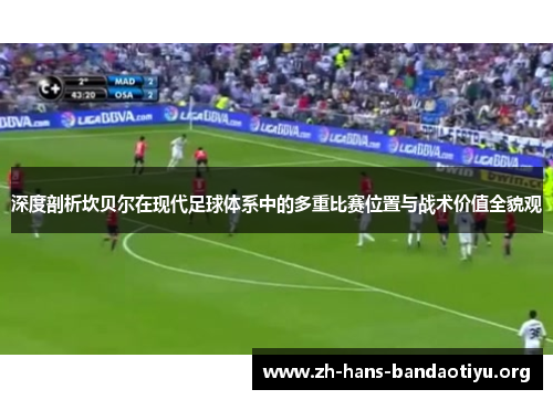 深度剖析坎贝尔在现代足球体系中的多重比赛位置与战术价值全貌观